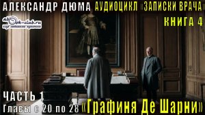 Александр Дюма "Записки врача" книга 4 "Графиня Де Шарни" часть 1 главы 20 по 28