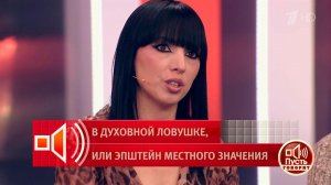 "Я была одной из жриц": откровения бывшей участницы секты. Пусть говорят. Фрагмент выпуска от 31....