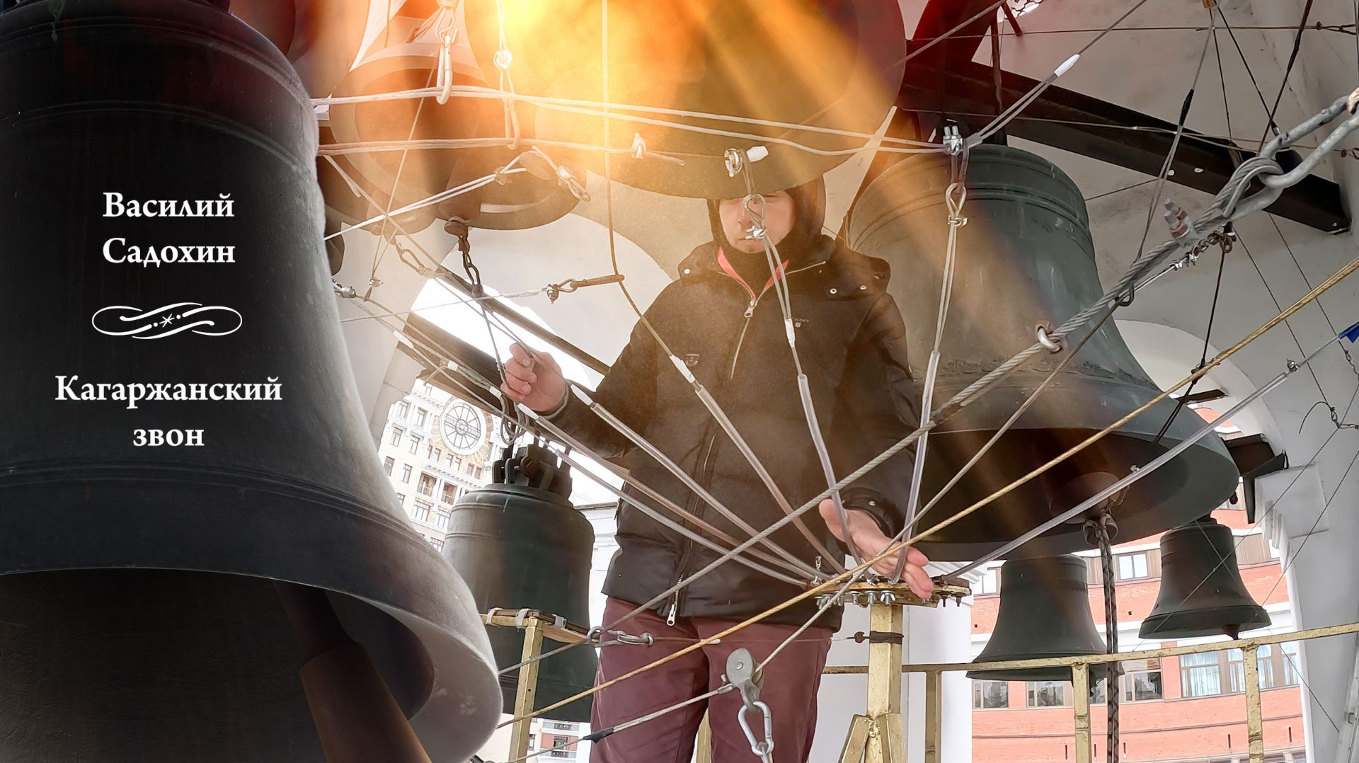 Кагаржанский звон (фрагмент), звонит Василий Садохин. МПФ-2025, Китайское подворье, Москва