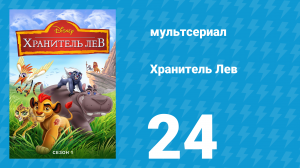Хранитель Лев 1 сезон 24 серия (мультсериал, 2016)