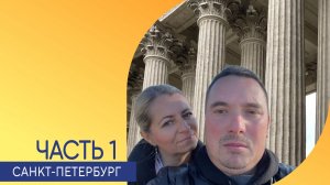 Санкт-Петербург октябрь 2025.Часть 1