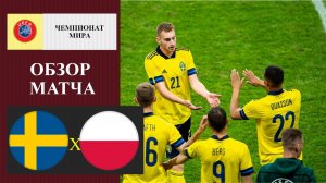 Швеция - Польша обзор матча