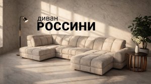 Это настоящий тяжеловес в мире комфорта — Диван «Россини» Пинскдрев. Мебель из Беларуси