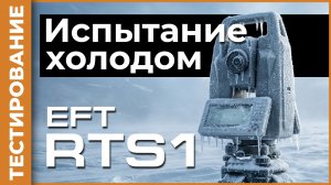 Испытания холодом | EFT RTS1