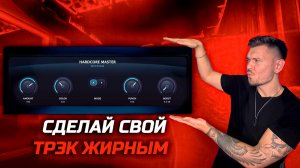 HARDCORE MASTER - ДОБАВЬ ЭНЕРГИИ В СВОЙ ТРЕК!