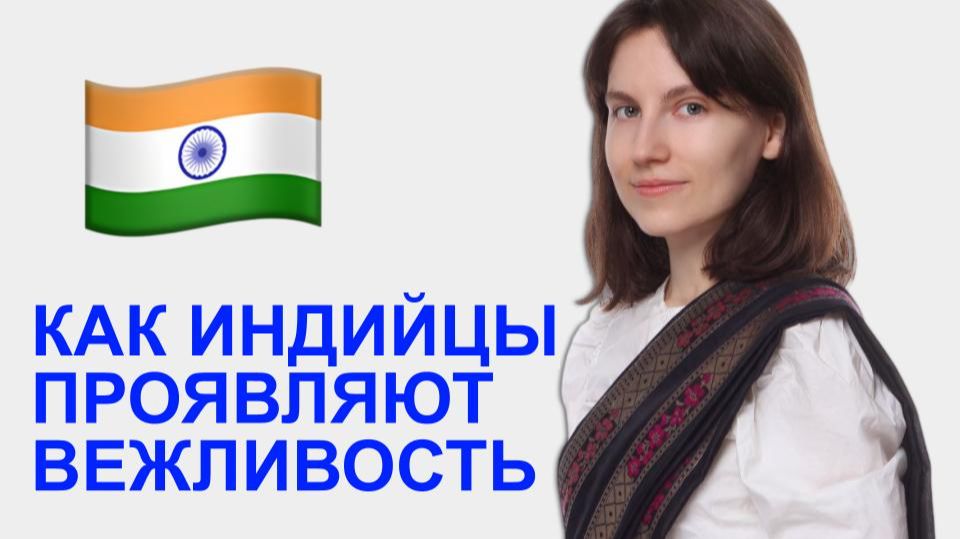 Как индийцы проявляют вежливость