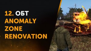12. Открытое бета-тестирование (ОБТ) проекта Anomaly Zone Renovation | Аномальная Зона