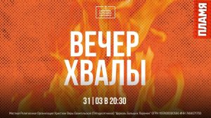 Пламя | Вечер хвалы | 31.03.26