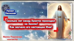 Ирина Подзорова. Проект Кассиопея.Сколько лет назад Христос приходил на Землю? 31-03-2026
