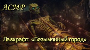 АСМР.  Лавкрафт. «Безымянный город» / ASMR