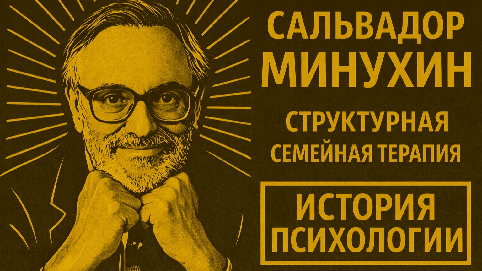 Сальвадор Минухин | Структурная семейная терапия Salvador Minuchin| История психологии | Выпуск 23