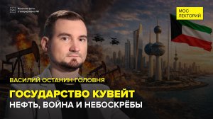 Государство Кувейт | Василий Останин-Головня Лекция 2026 | Мослекторий