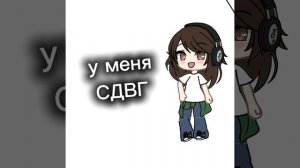 у меня сдвг