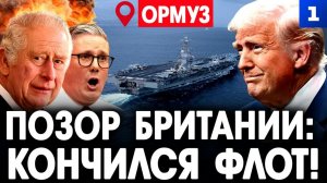 Позор Британии: кончился флот!
