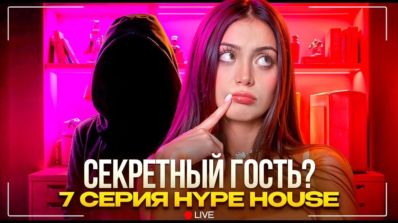Катя вернулась в дом!Джами и Гуфи спалили в хаусе?HYPEHOUSE Реалити: 4 сезон 7 серия