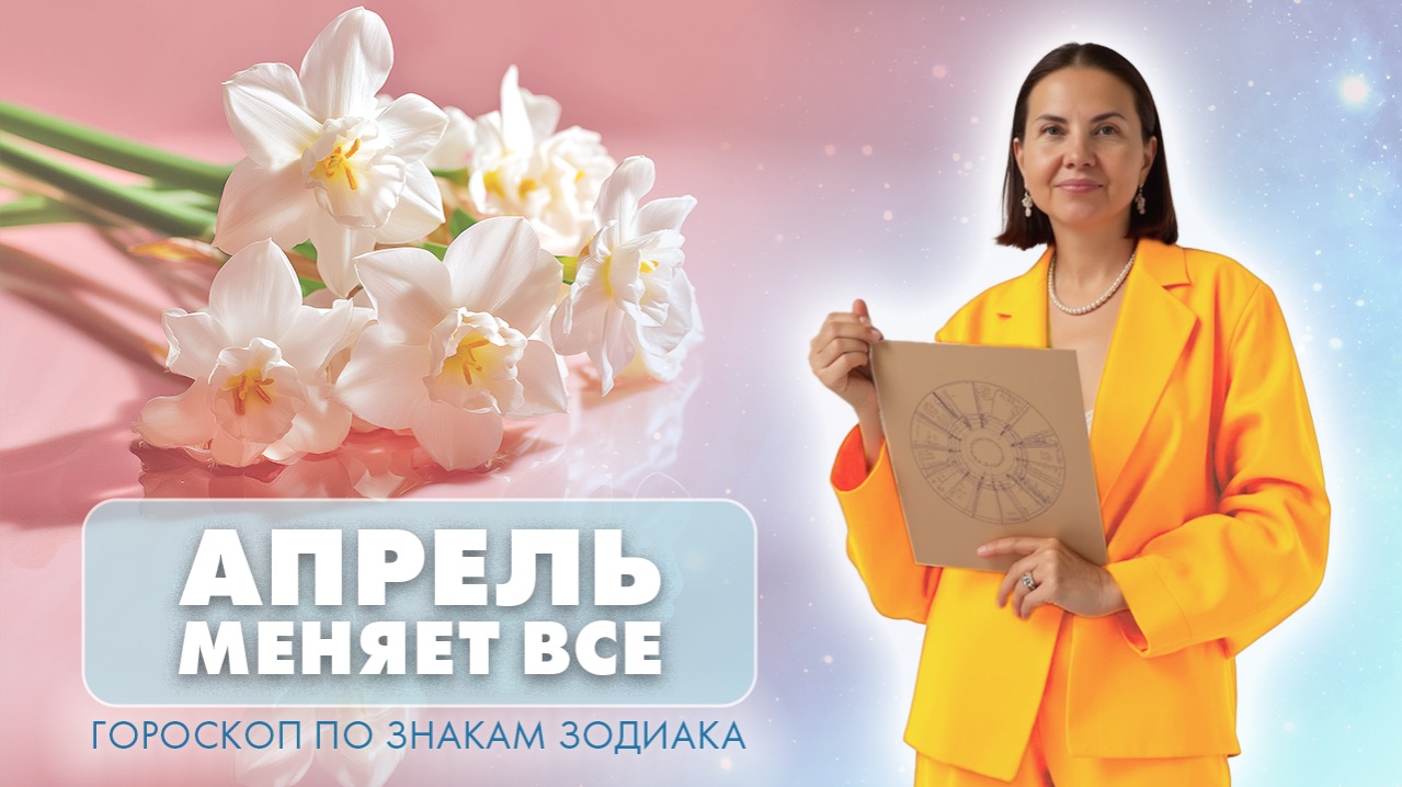 Гороскоп по знакам зодиака на АПРЕЛЬ 2026