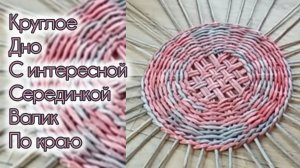 МК. Круглое дно с интересной серединкой, валиком по краю. #202, 203,204.