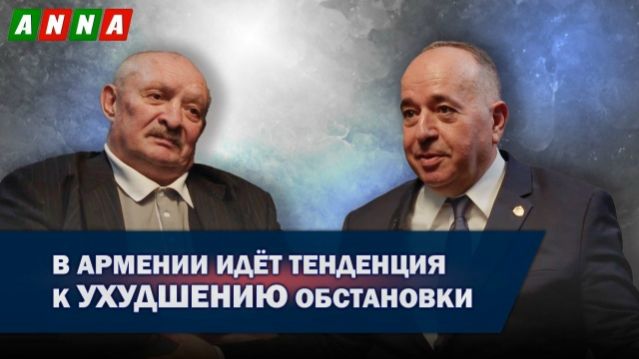 «В Армении идёт тенденция к ухудшению обстановки»