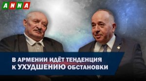 «В Армении идёт тенденция к ухудшению обстановки»
