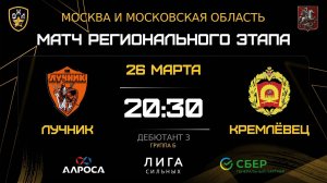 ОБЗОР / ЛУЧНИК - КРЕМЛЁВЕЦ / 26.03.26 / ОХЛ МОСКВА / ДИВИЗИОН ДЕБЮТАНТ 3