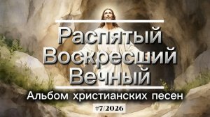 Альбом христианских песен на стихи Любови Колесниковой "Распятый, Воскресший, Вечный.mp4
