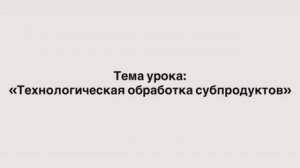 641, УП, 31.03.2026 - Технологическая обработка субпродуктов