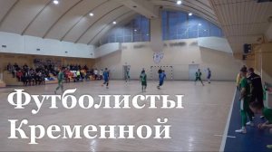 ФК "Кременная" примет участие в Кубке Содружества по футзалу