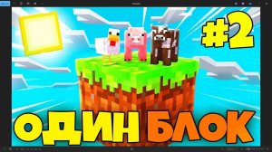 майнкрафт но у меня всего один блок! 2 часть