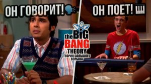 Теория Большого Взрыва: Радж наконец-то ЗАГОВОРИЛ! 🍹🗣️ Лучшие моменты 8 серии