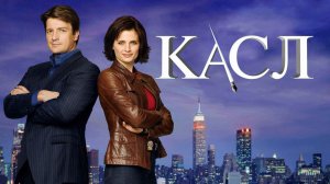 🇺🇸 Сериал «Касл / Castle» — Русский трейлер (2009 - 2016) 8 сезонов - Завершен 🎦🎬🎥🎤🚀🔥💥⚡️