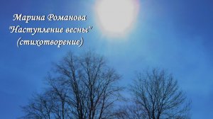 © Марина Романова "НАСТУПЛЕНИЕ ВЕСНЫ" (стихотворение 7.04.2012)