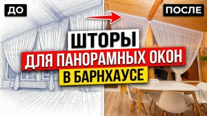Шторы на заказ для треугольных окон и панорамных окон в частном загородном доме барнхаусе под ключ