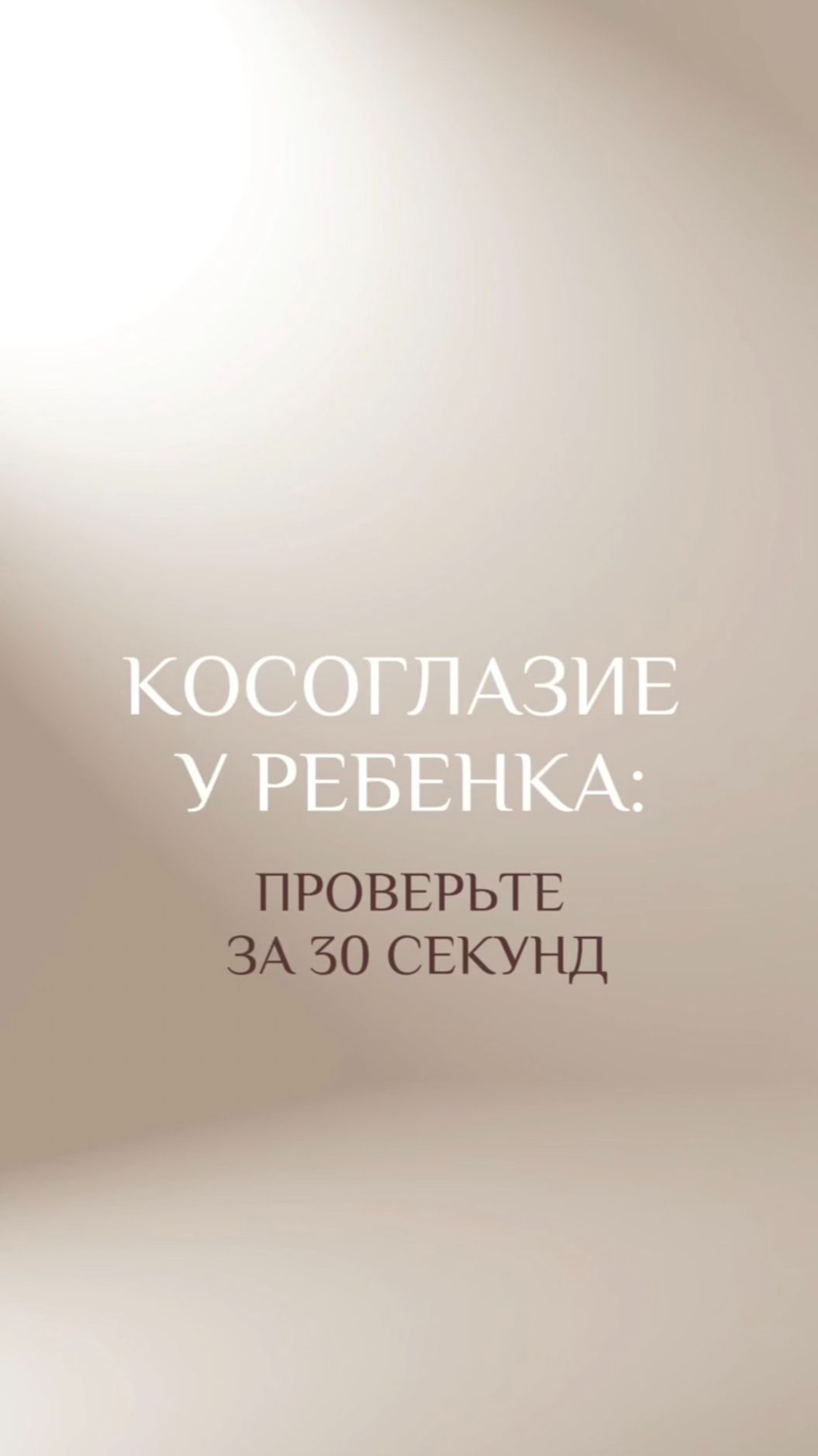 Косоглазие у ребёнка? Проверьте за 30 секунд!