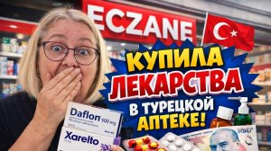 Купила лекарства в Турции — цены меня шокировали! 😳