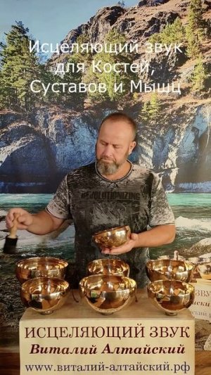 для Костей, Суставов и Мышц, Исцеляющий звук