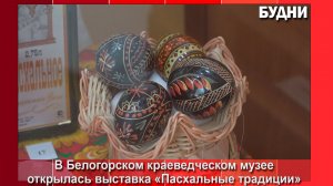 Белогорский музей приглашает на выставку