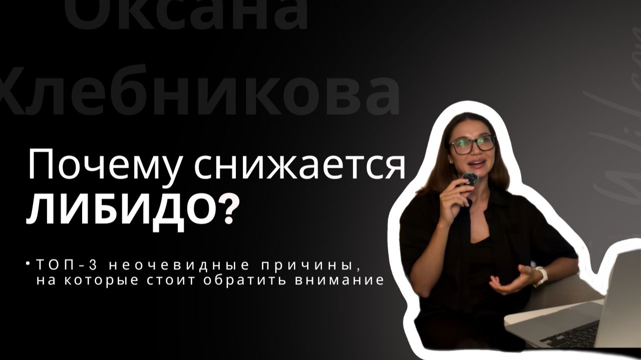 Причины снижения ЛИБИДО!