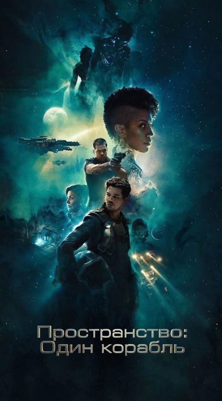 Пространство: Один корабль - 5 серия из 5 / The Expanse: One Ship