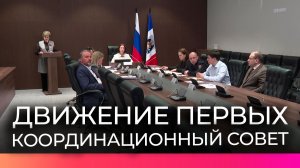 В правительстве области прошел координационный совет регионального отделения Движения Первых