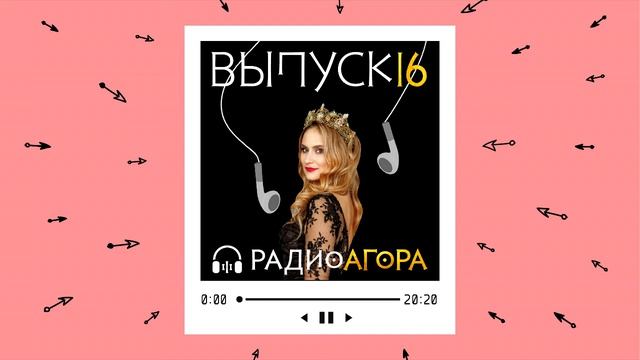 Подкаст 16 — Гость Агоры — Гульнур Абеева