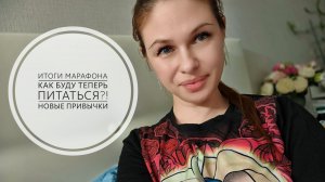 80/26. Итоги марафона // Как теперь буду питаться?! // Новые привычки // Mariya VD LIFE.