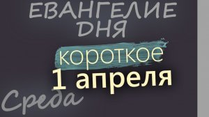 1 апреля Среда Великий пост День 38 Евангелие дня 2026 короткое!