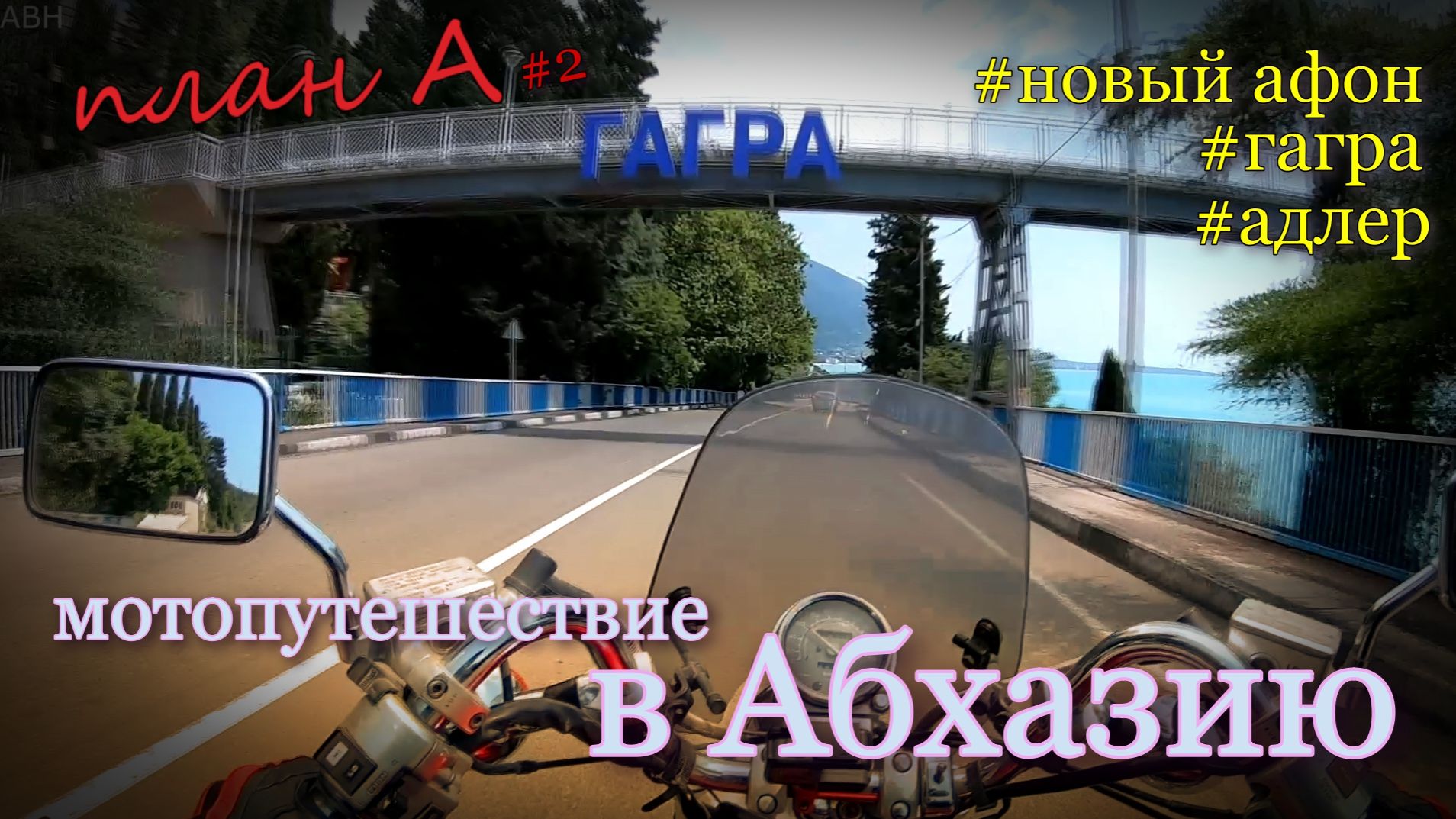 Мотопутешествие в Абхазию / 2 часть