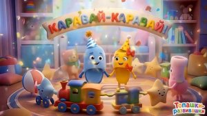 Самая веселая песня на День Рождения! Детские песни (04 из 12 - КАРАВАЙ-КАРАВАЙ!)