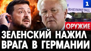 Зеленский нажил врага в Германии