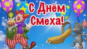 С Днём смеха. Поздравление с 1 апреля! Шуточное поздравление с 1 апреля