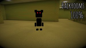 Гарантированный шанс попасть в бекрумс