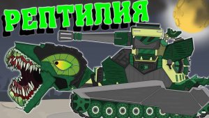 ЛЕВИАФАН против РЕПТИЛИИ. Мультики про танки.