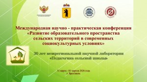 РАЗВИТИЕ ОБРАЗОВАТЕЛЬНОГО ПРОСТРАНСТВА СЕЛЬСКИХ ТЕРРИТОРИЙ В СОВРЕМЕННЫХ СОЦИОКУЛЬТУРНЫХ УСЛОВИЯХ