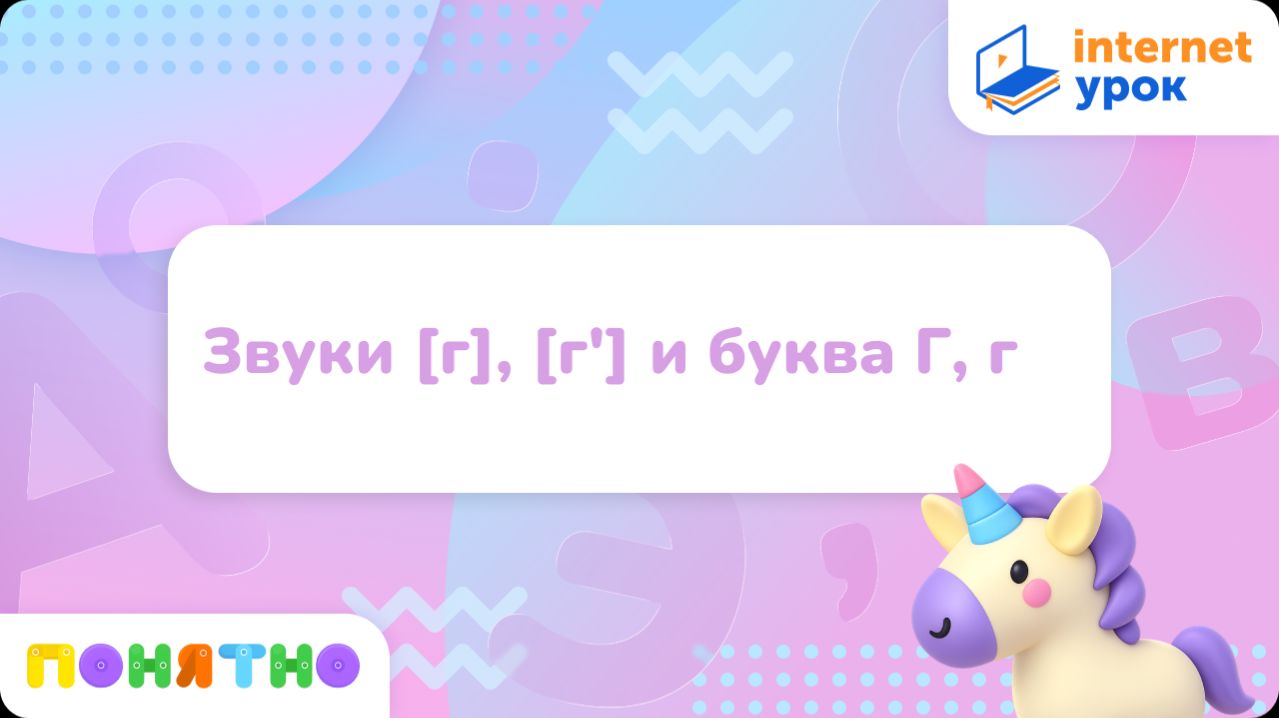 Звуки [г], [г'] и буква Г, г